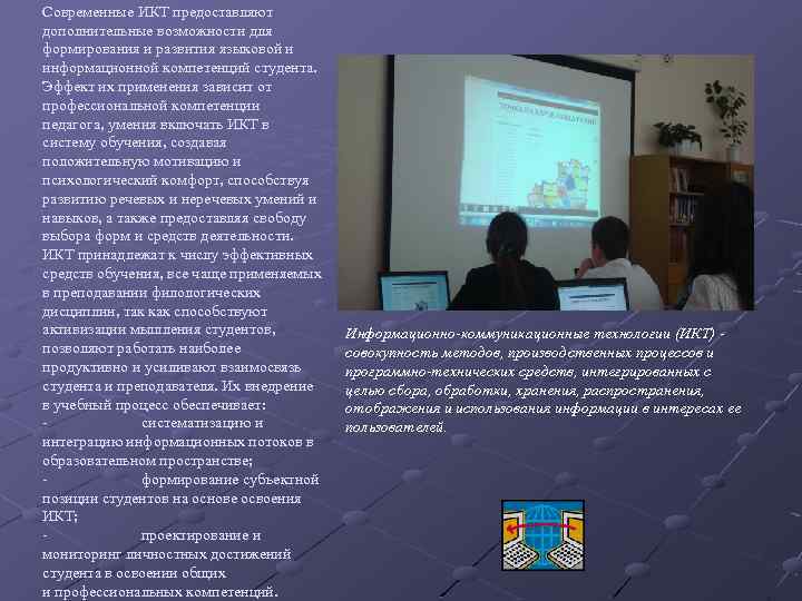 Современные ИКТ предоставляют дополнительные возможности для формирования и развития языковой и информационной компетенций студента.