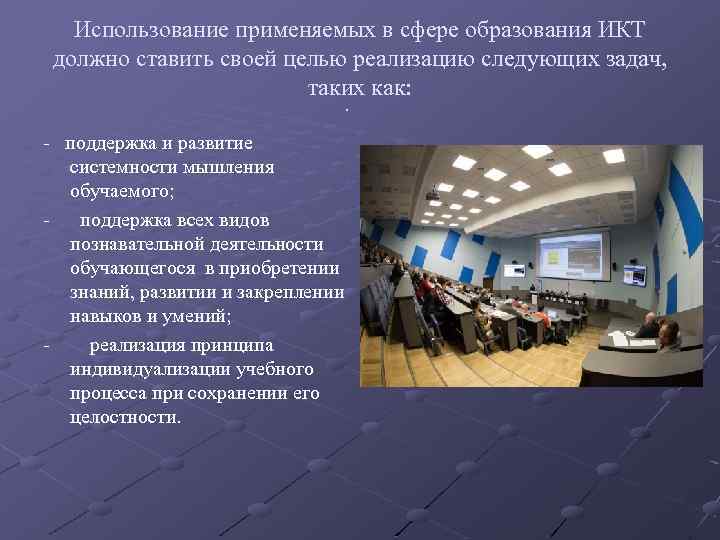 Использование применяемых в сфере образования ИКТ должно ставить своей целью реализацию следующих задач, таких