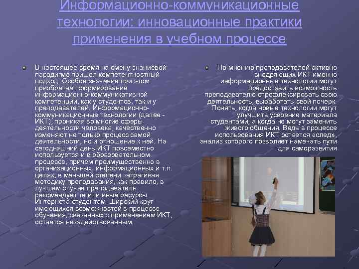 Информационно-коммуникационные технологии: инновационные практики применения в учебном процессе В настоящее время на смену знаниевой