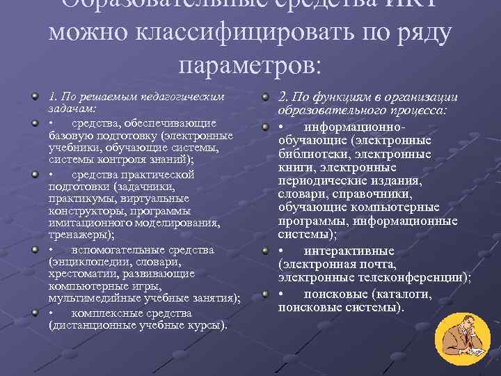 Образовательные средства ИКТ можно классифицировать по ряду параметров: 1. По решаемым педагогическим задачам: •