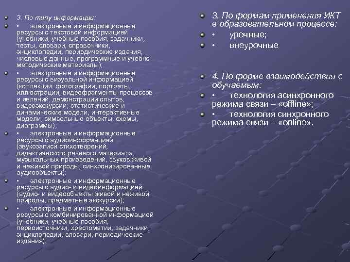 3. По типу информации: • электронные и информационные ресурсы с текстовой информацией (учебники, учебные