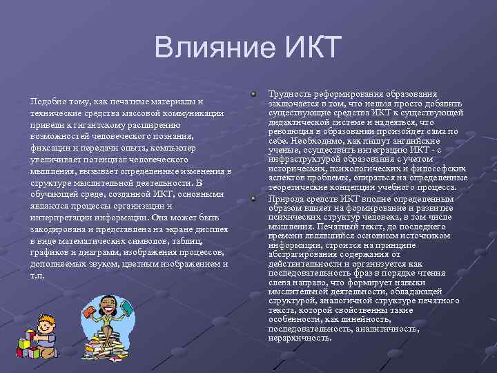 Влияние ИКТ Подобно тому, как печатные материалы и технические средства массовой коммуникации привели к