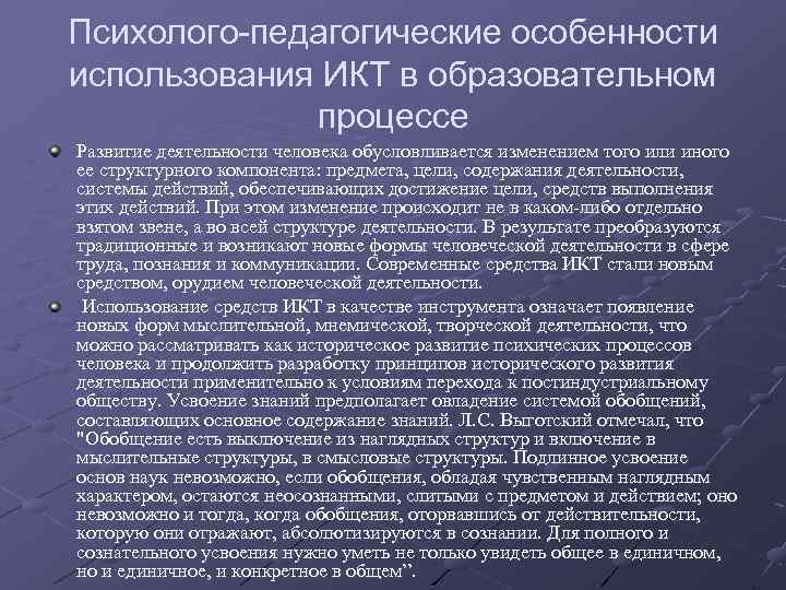 Психолого-педагогические особенности использования ИКТ в образовательном процессе Развитие деятельности человека обусловливается изменением того или