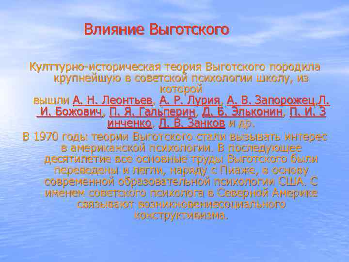  Влияние Выготского Култтурно-историческая теория Выготского породила крупнейшую в советской психологии школу, из которой