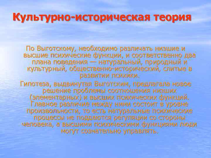 Культурно-историческая теория По Выготскому, необходимо различать низшие и высшие психические функции, и соответственно два
