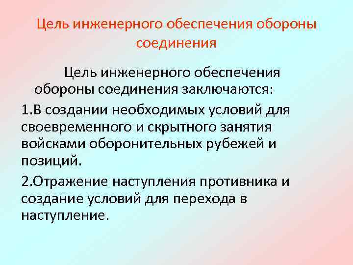 Инженерное обеспечение. Цель инженерного обеспечения обороны. Задачи инженерного обеспечения в обороне. Цели и задачи инженерного обеспечения. Основные задачи инженерного обеспечения.