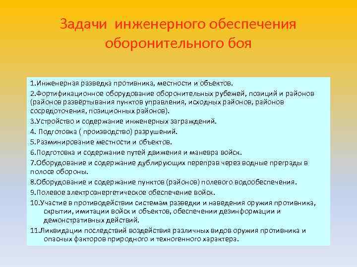 Инженерное обеспечение объекта. Задачи инженерного обеспечения. Задачи инженерной службы. Задачи инженерного обеспечения боя. Основные задачи инженерного обеспечения обороны.