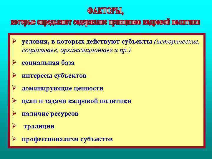Ø условия, в которых действуют субъекты (исторические, социальные, организационные и пр. ) Ø социальная