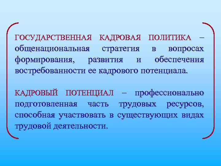 – общенациональная стратегия в вопросах формирования, развития и обеспечения востребованности ее кадрового потенциала. ГОСУДАРСТВЕННАЯ