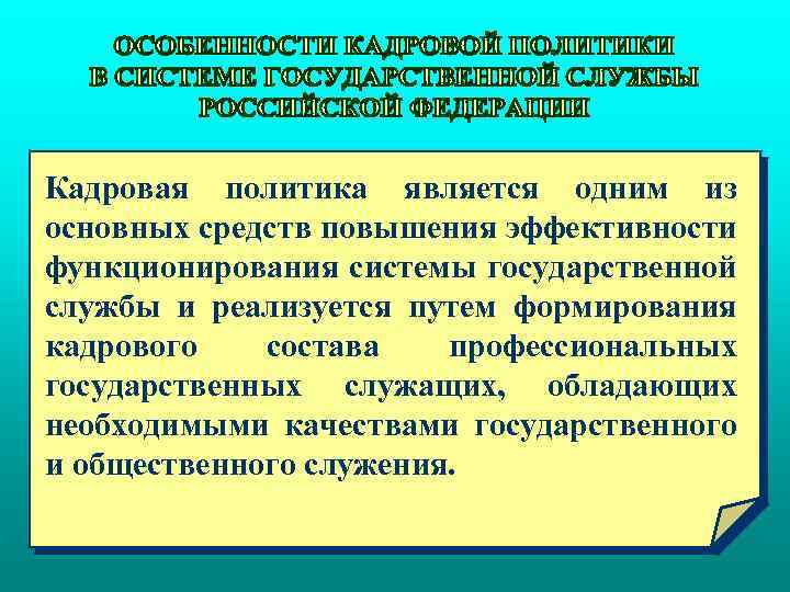 Кадровая политика является одним из основных средств повышения эффективности функционирования системы государственной службы и