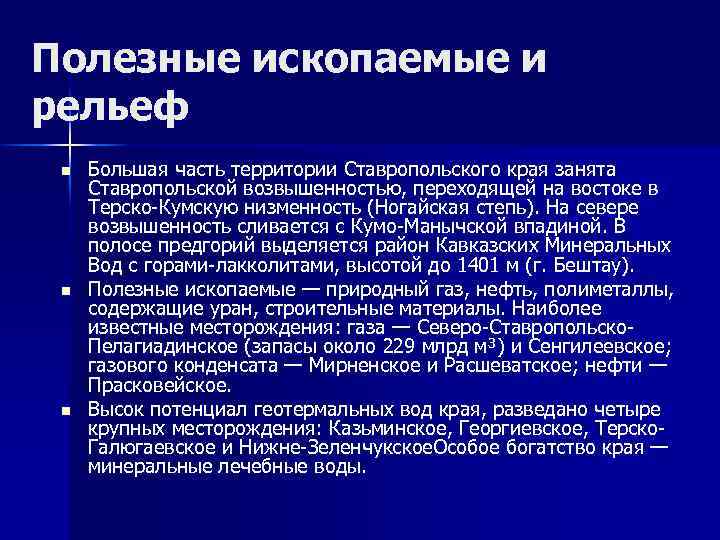 Полезные ископаемые и рельеф n n n Большая часть территории Ставропольского края занята Ставропольской