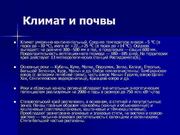 Климат и почвы n Климат умеренно-континентальный. Средняя температура января − 5 °С (в горах