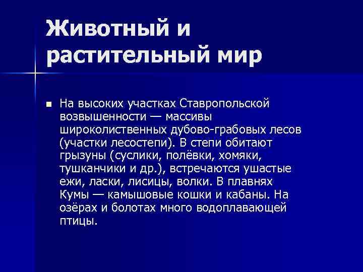 Животный и растительный мир n На высоких участках Ставропольской возвышенности — массивы широколиственных дубово-грабовых
