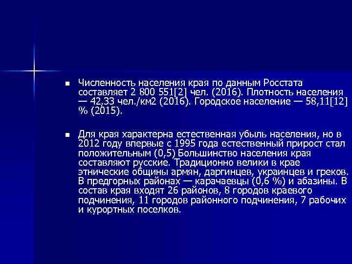 n Численность населения края по данным Росстата составляет 2 800 551[2] чел. (2016). Плотность
