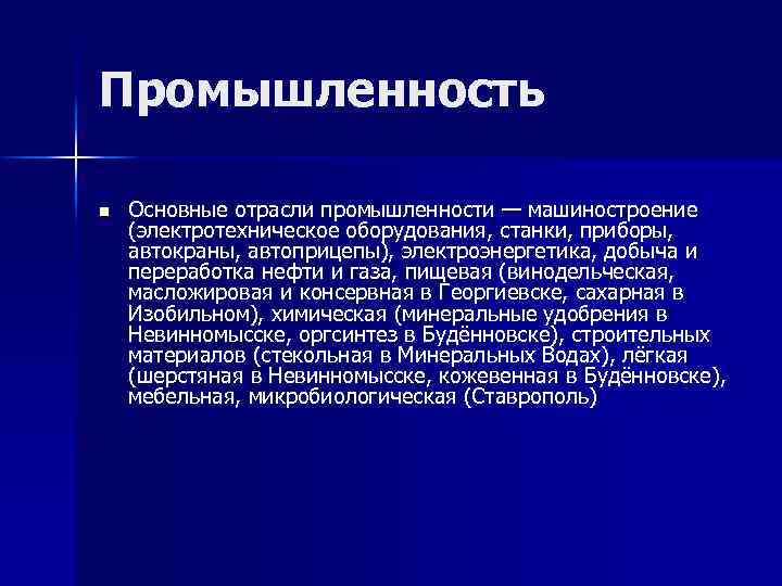 Промышленность n Основные отрасли промышленности — машиностроение (электротехническое оборудования, станки, приборы, автокраны, автоприцепы), электроэнергетика,