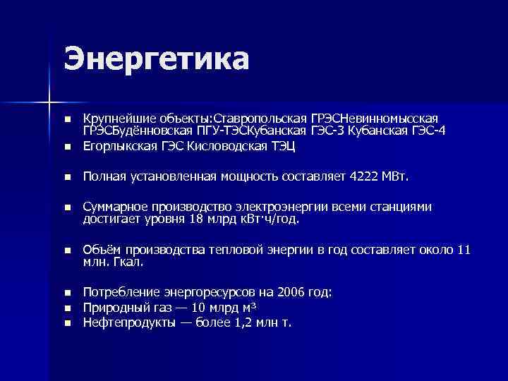 Энергетика n Крупнейшие объекты: Ставропольская ГРЭСНевинномысская ГРЭСБудённовская ПГУ-ТЭСКубанская ГЭС-3 Кубанская ГЭС-4 Егорлыкская ГЭС Кисловодская