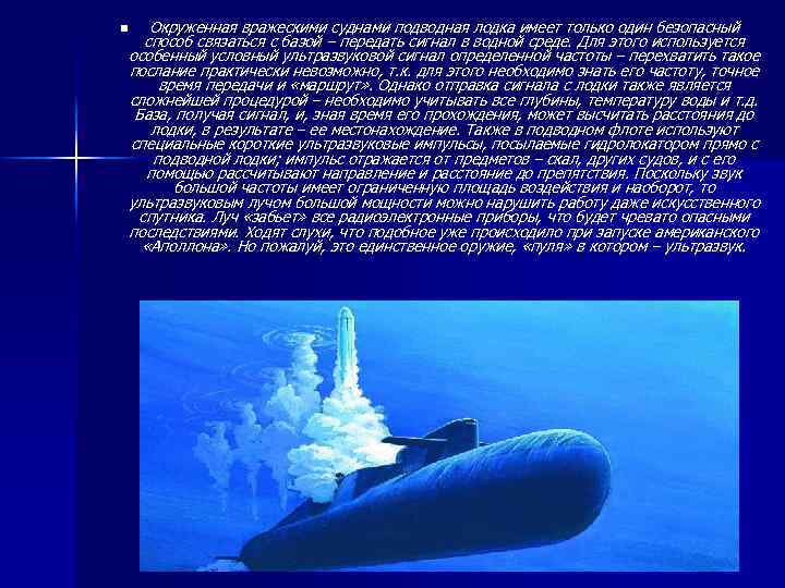 Окруженная вражескими суднами подводная лодка имеет только один безопасный способ связаться с базой –