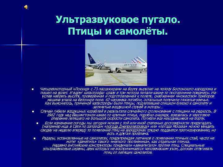 Ультразвуковое пугало. Птицы и самолёты. n n Четырехмоторный «Локхид» с 73 пассажирами на борту