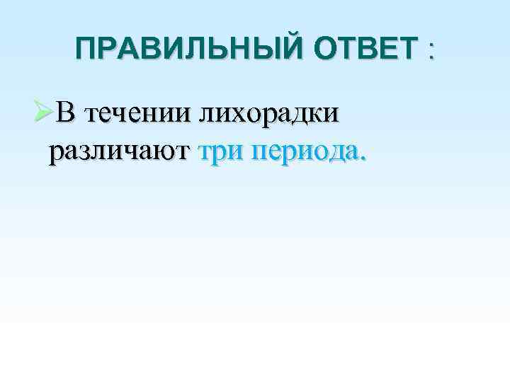 Клинические симптомы ii периода лихорадки:. Неосложненное. 1 стадия лихорадки симптомы. Течение лихорадки. Клинические симптомы ii периода лихорадки:.