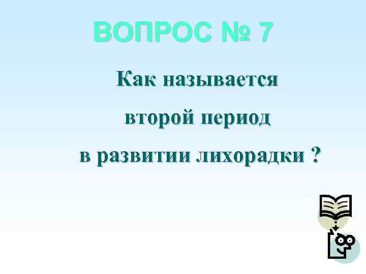 ВОПРОС № 7 Как называется второй период в развитии лихорадки ? 