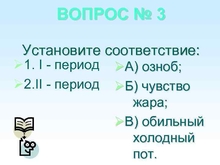 ВОПРОС № 3 Установите соответствие: 1. I - период 2. II - период А)
