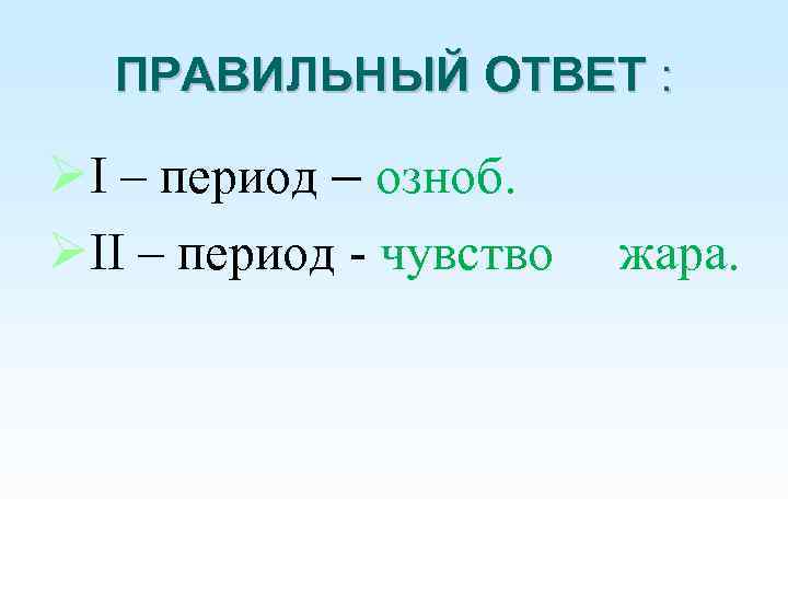 Цель получить знания. Период 1 словом. Озноб синоним.