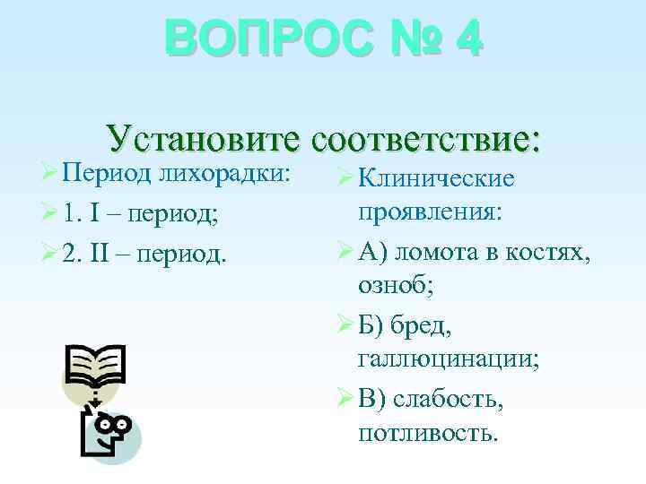 ВОПРОС № 4 Установите соответствие: Период лихорадки: 1. I – период; 2. II –