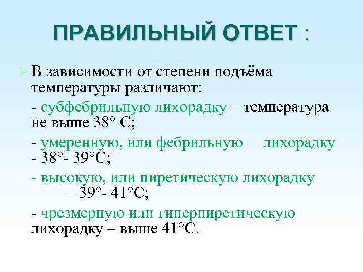  В ПРАВИЛЬНЫЙ ОТВЕТ : Ответ: зависимости от степени подъёма температуры различают: - субфебрильную