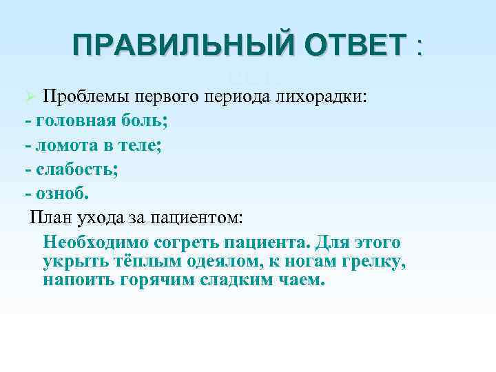 О ПРАВИЛЬНЫЙ ОТВЕТ : твет: Проблемы первого периода лихорадки: - головная боль; - ломота