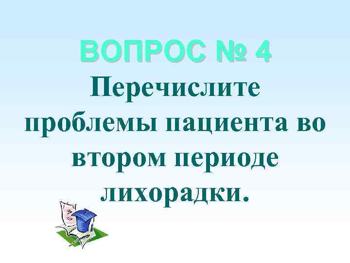 Перечислите проблемы