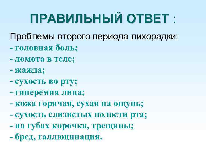 О ПРАВИЛЬНЫЙ ОТВЕТ : твет: лихорадки: Проблемы второго периода - головная боль; - ломота