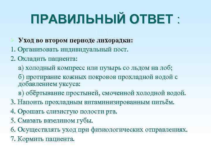 Отв ПРАВИЛЬНЫЙ ОТВЕТ : ет: Уход во втором периоде лихорадки: 1. Организовать индивидуальный пост.