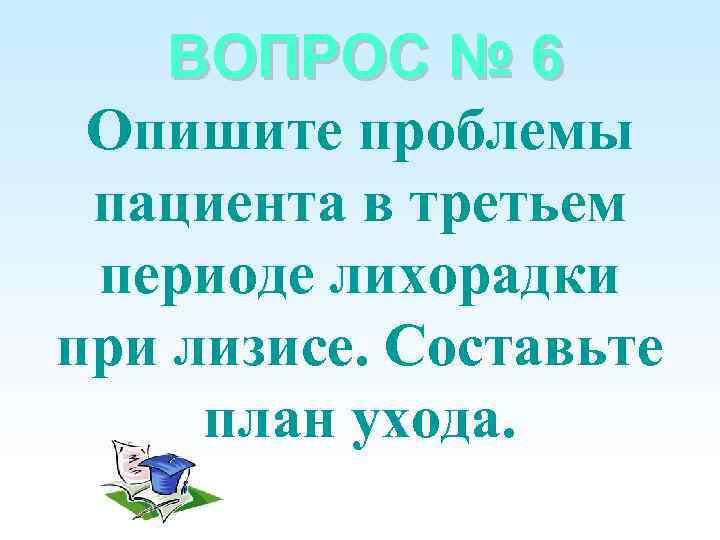 ВОПРОС № 6 Опишите проблемы пациента в третьем периоде лихорадки при лизисе. Составьте план
