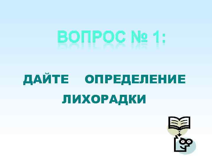 ДАЙТЕ ОПРЕДЕЛЕНИЕ ЛИХОРАДКИ 