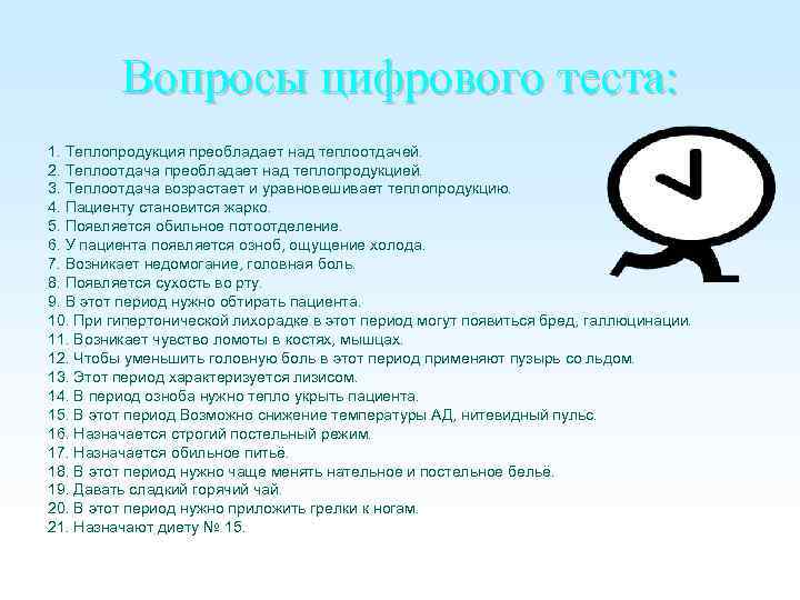 Вопросы цифрового теста: 1. Теплопродукция преобладает над теплоотдачей. 2. Теплоотдача преобладает над теплопродукцией. 3.