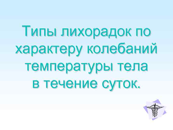 Типы лихорадок по характеру колебаний температуры тела в течение суток. 