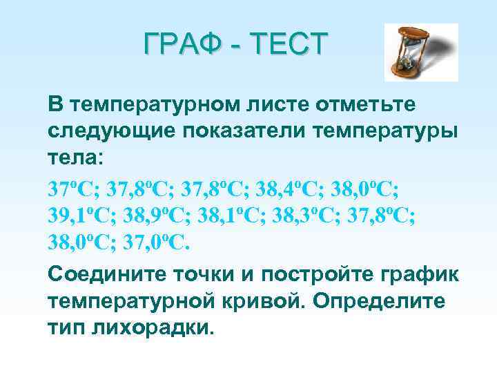 ГРАФ - ТЕСТ В температурном листе отметьте следующие показатели температуры тела: 37ºС; 37, 8ºС;