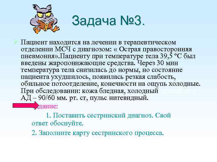 Задача № 3. Пациент находится на лечении в терапевтическом отделении МСЧ с диагнозом: «