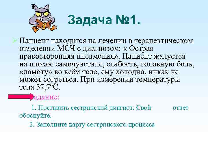 Задача № 1. Пациент находится на лечении в терапевтическом отделении МСЧ с диагнозом: «