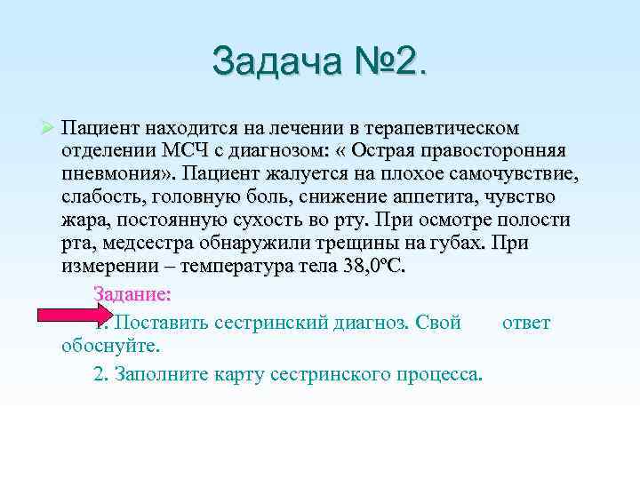 Задача № 2. Пациент находится на лечении в терапевтическом отделении МСЧ с диагнозом: «