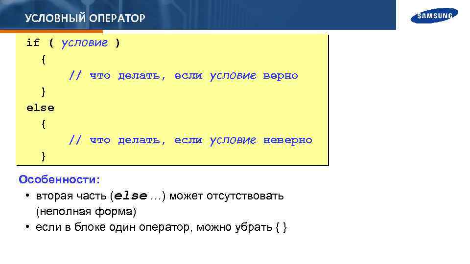 УСЛОВНЫЙ ОПЕРАТОР if ( условие ) { // что делать, если условие верно }