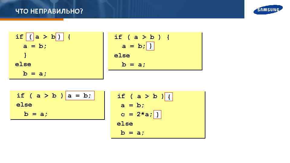 ЧТО НЕПРАВИЛЬНО? if ( a > b ) { a = b; } else