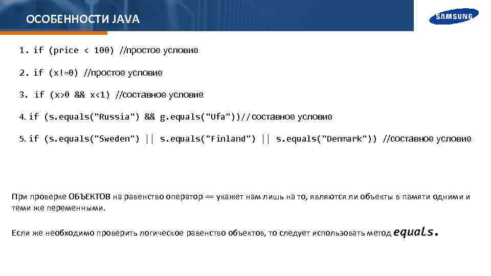 ОСОБЕННОСТИ JAVA 1. if (price < 100) //простое условие 2. if (x!=0) //простое условие