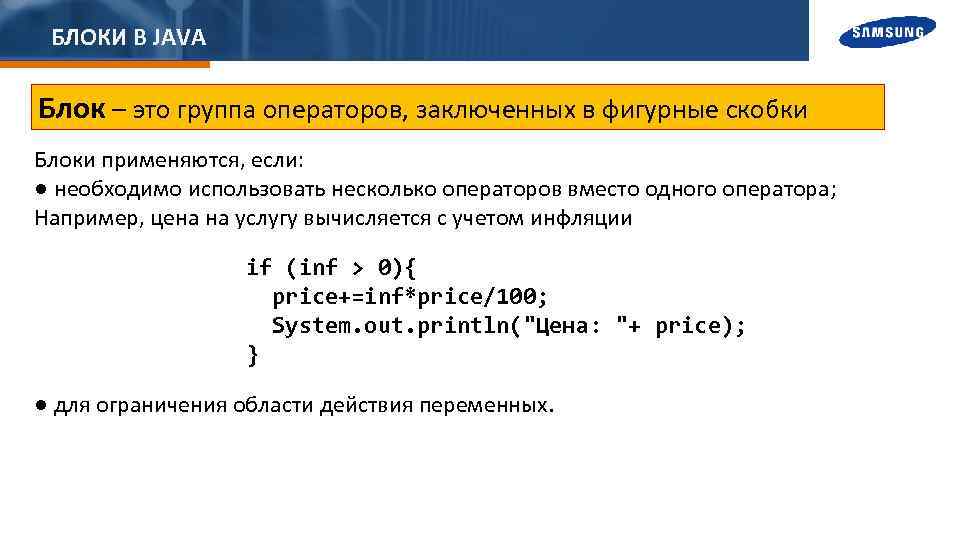 БЛОКИ В JAVA Блок – это группа операторов, заключенных в фигурные скобки Блоки применяются,