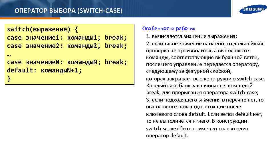 ОПЕРАТОР ВЫБОРА (SWITCH-CASE) switch(выражение) { сase значение 1: команды1; break; сase значение 2: команды2;