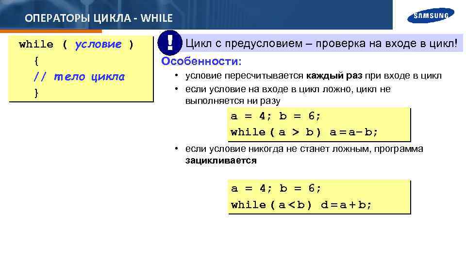 ОПЕРАТОРЫ ЦИКЛА - WHILE while ( условие ) { // т ело цикла }