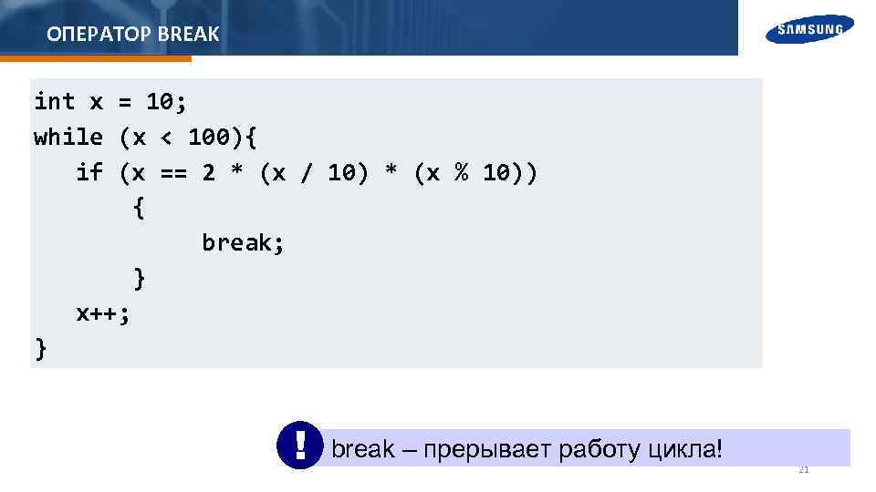 ОПЕРАТОР BREAK int x = 10; while (x < 100){ if (x == 2
