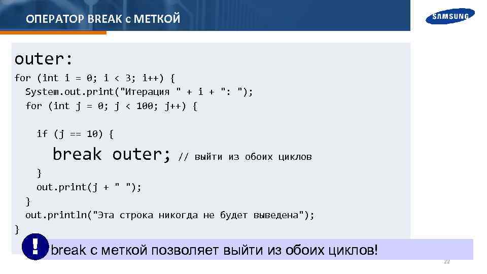 ОПЕРАТОР BREAK с МЕТКОЙ outer: for (int i = 0; i < 3; i++)