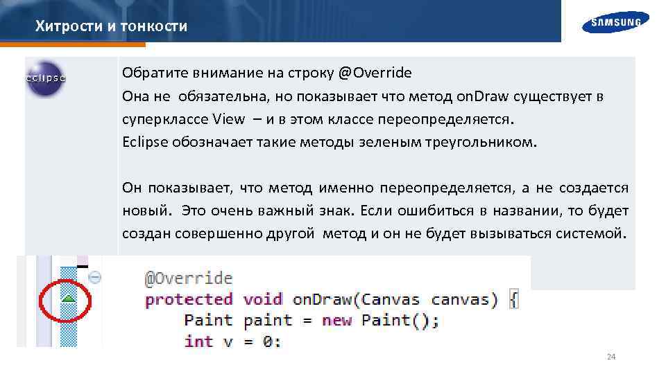 Хитрости и тонкости Обратите внимание на строку @Override Она не обязательна, но показывает что