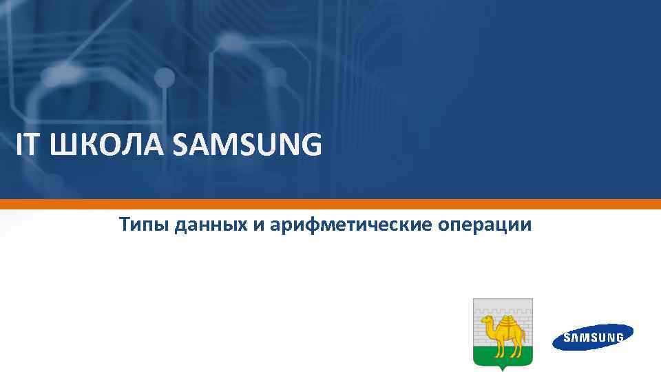 IT ШКОЛА SAMSUNG Типы данных и арифметические операции 